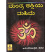 ಮಂತ್ರ ಶಕ್ತಿಯ ಮಹಿಮೆ [Mantra Shaktiya Mahime]